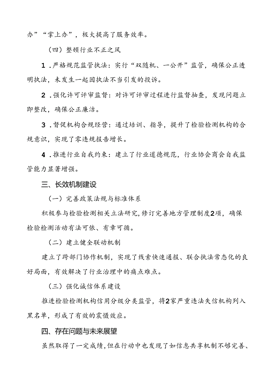 县关于检验检测领域综合治理行动总结报告3篇.docx_第3页