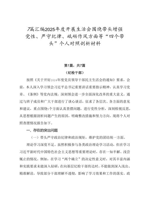 7篇汇编2025开展生活会围绕带头增强党性、严守纪律、砥砺作风方面等“四个带头”个人对照剖析材料.docx