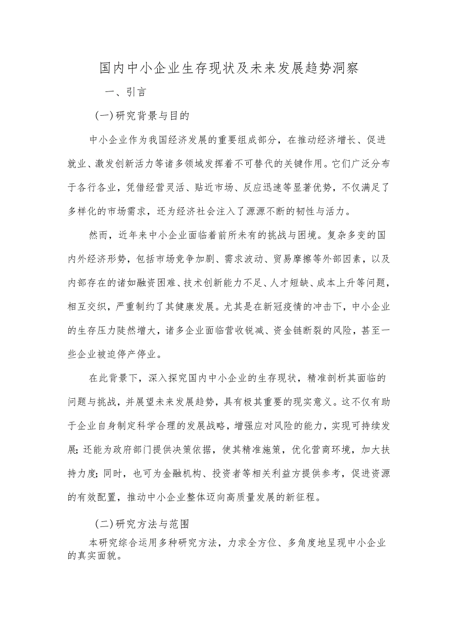 国内中小企业生存现状及未来发展趋势洞察.docx_第1页