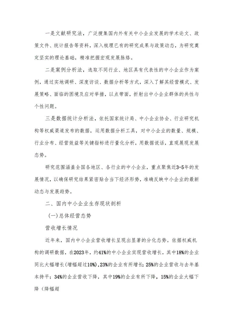 国内中小企业生存现状及未来发展趋势洞察.docx_第2页