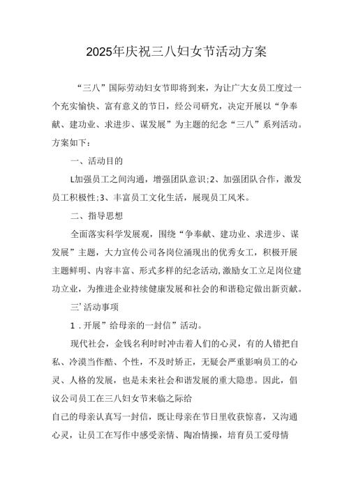 2025年企业庆祝《三八妇女节》活动工作方案 （7份）73.docx