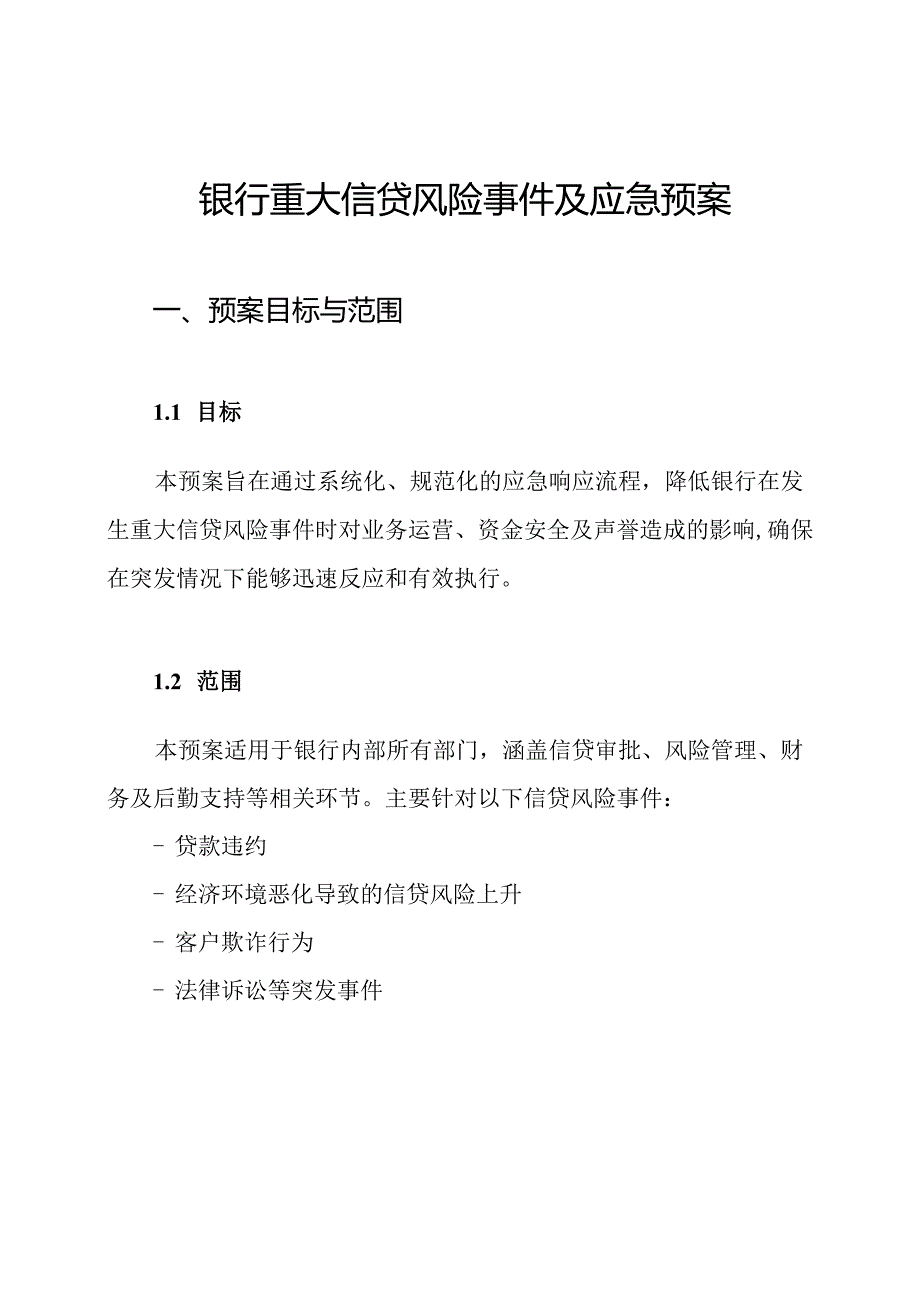 银行重大信贷风险事件及应急预案.docx_第1页
