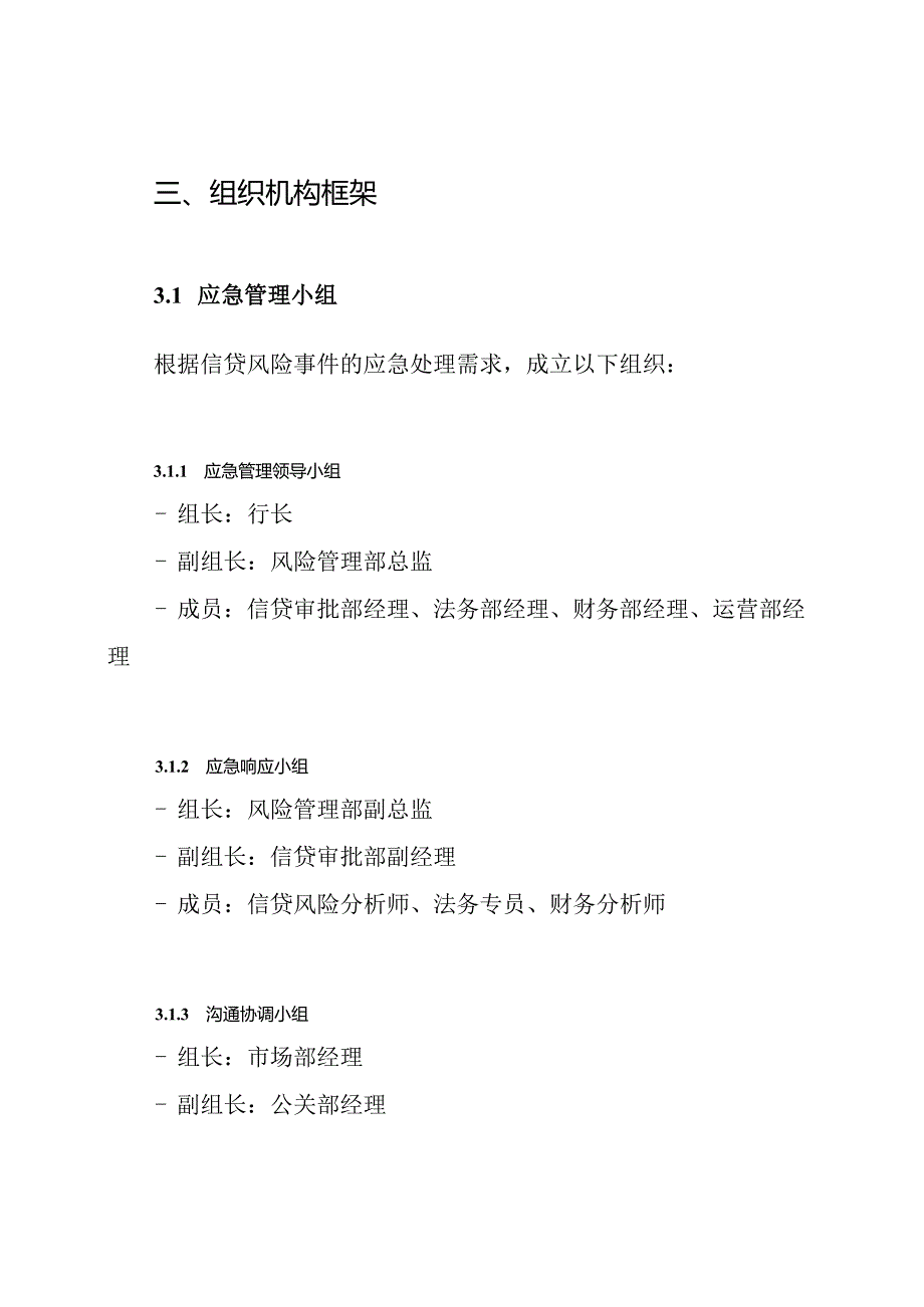 银行重大信贷风险事件及应急预案.docx_第3页