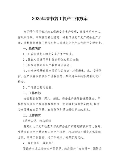 2025年劳务公司节节后复工复产工作专项方案 合计11份.docx