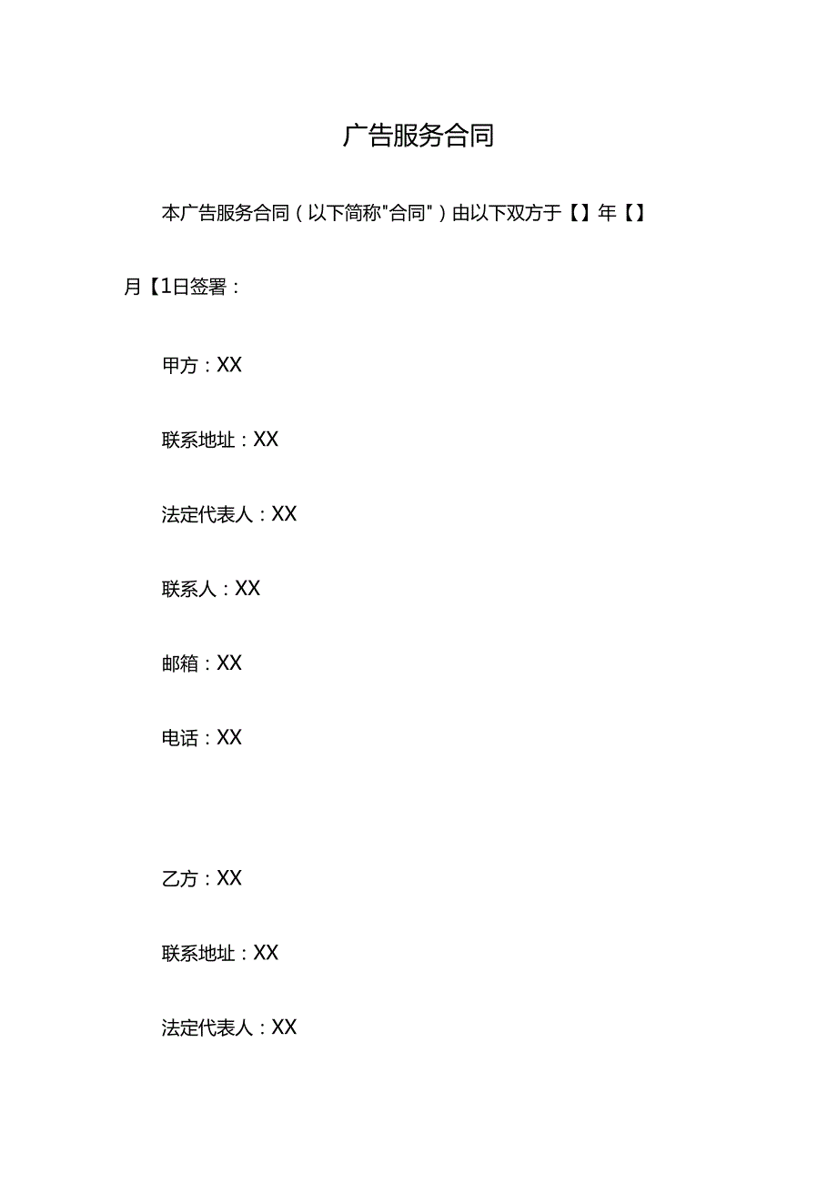 广告服务合同.docx_第1页