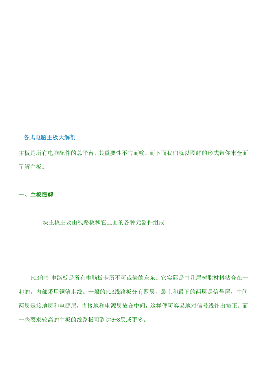 各种电脑主板大解剖.docx_第1页