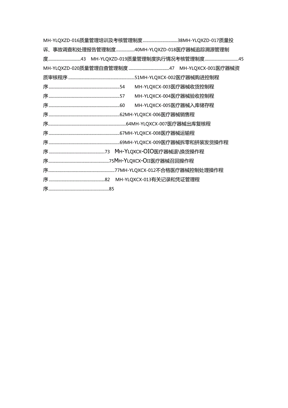 医疗器械经营企业质量管理体系文件.docx_第3页