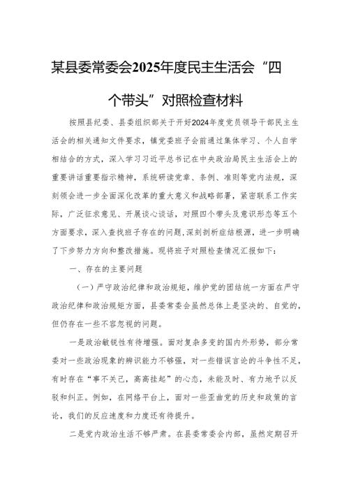 某县委常委会2025民主生活会“四个带头”对照检查材料.docx