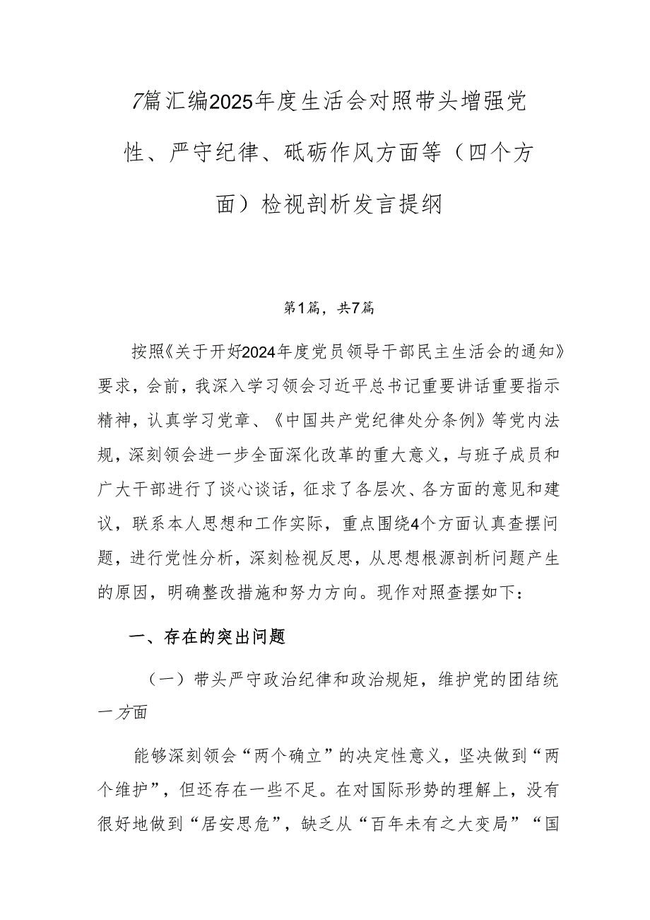 7篇汇编2025生活会对照带头增强党性、严守纪律、砥砺作风方面等（四个方面）检视剖析发言提纲.docx_第1页