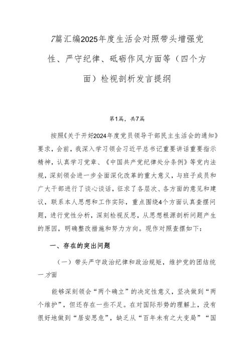 7篇汇编2025生活会对照带头增强党性、严守纪律、砥砺作风方面等（四个方面）检视剖析发言提纲.docx