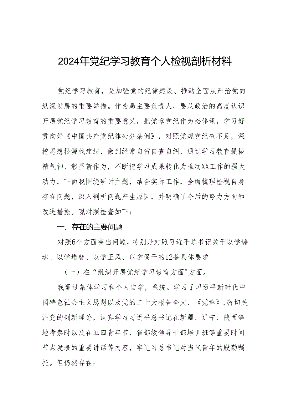 八篇2024年党纪学习教育专题生活会领导干部个人检视对照检查材料.docx_第1页