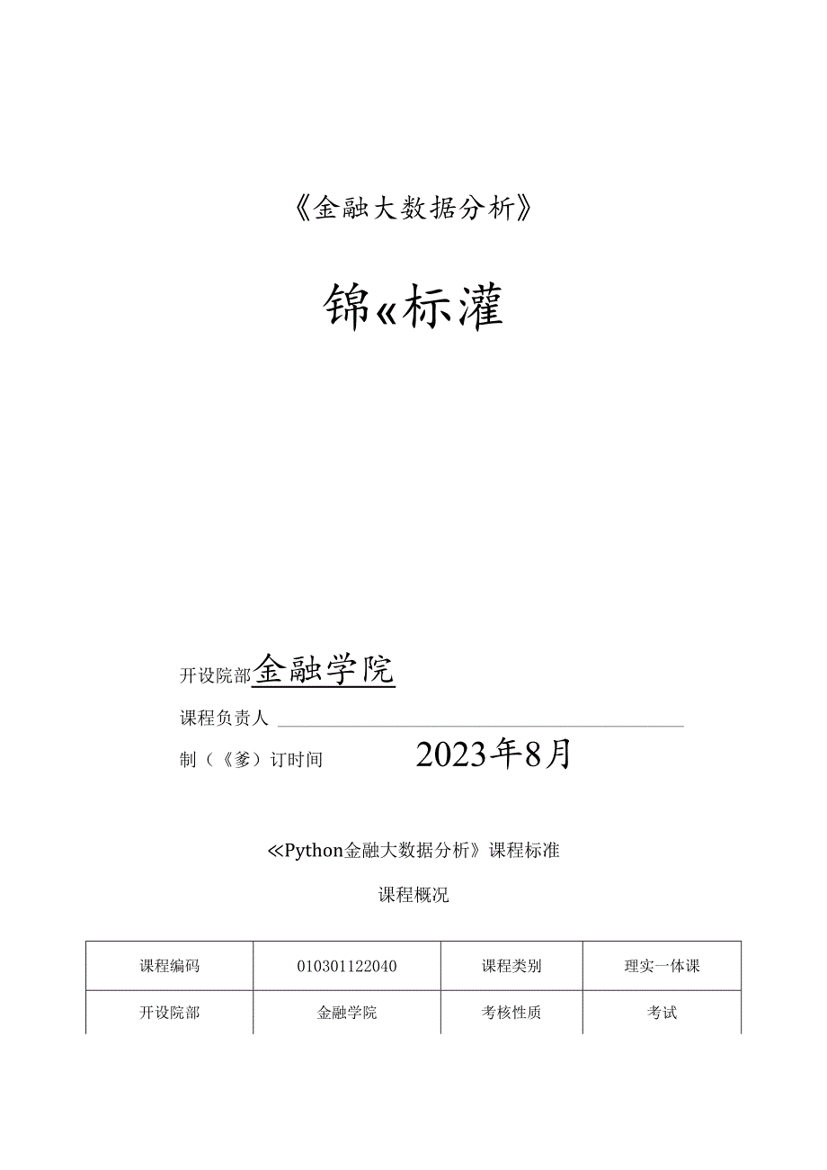 《Python金融大数据分析》课程标准.docx_第1页