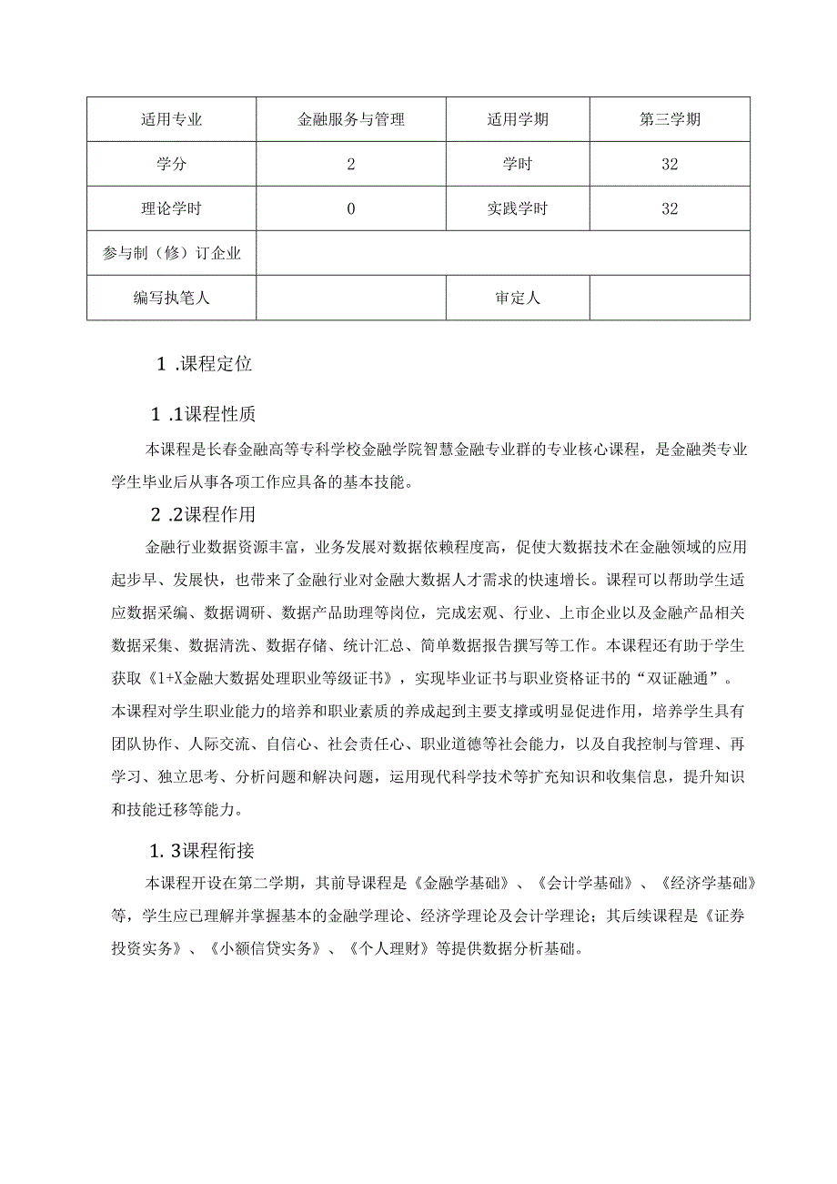《Python金融大数据分析》课程标准.docx_第2页