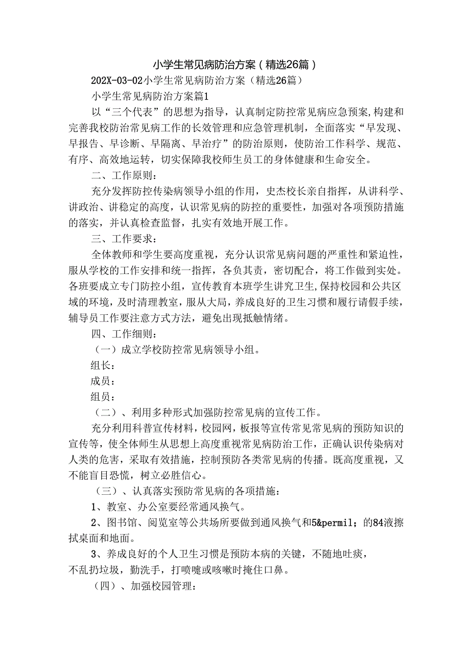 小学生常见病防治方案（精选26篇）.docx_第1页