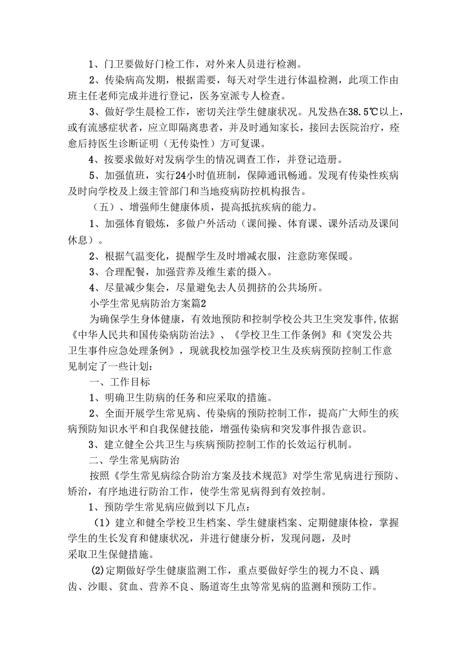 小学生常见病防治方案（精选26篇）.docx_第2页