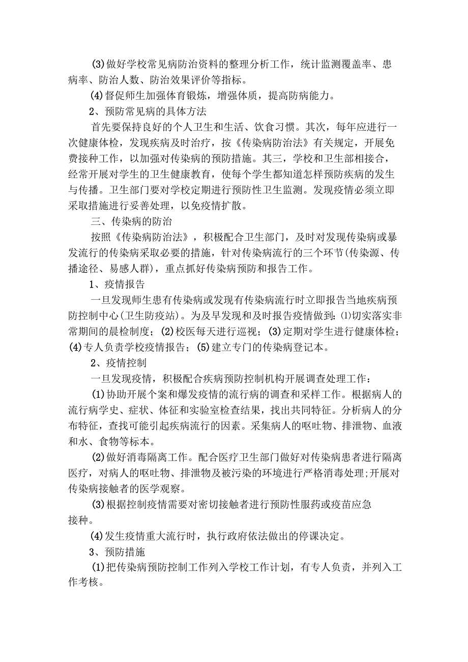 小学生常见病防治方案（精选26篇）.docx_第3页