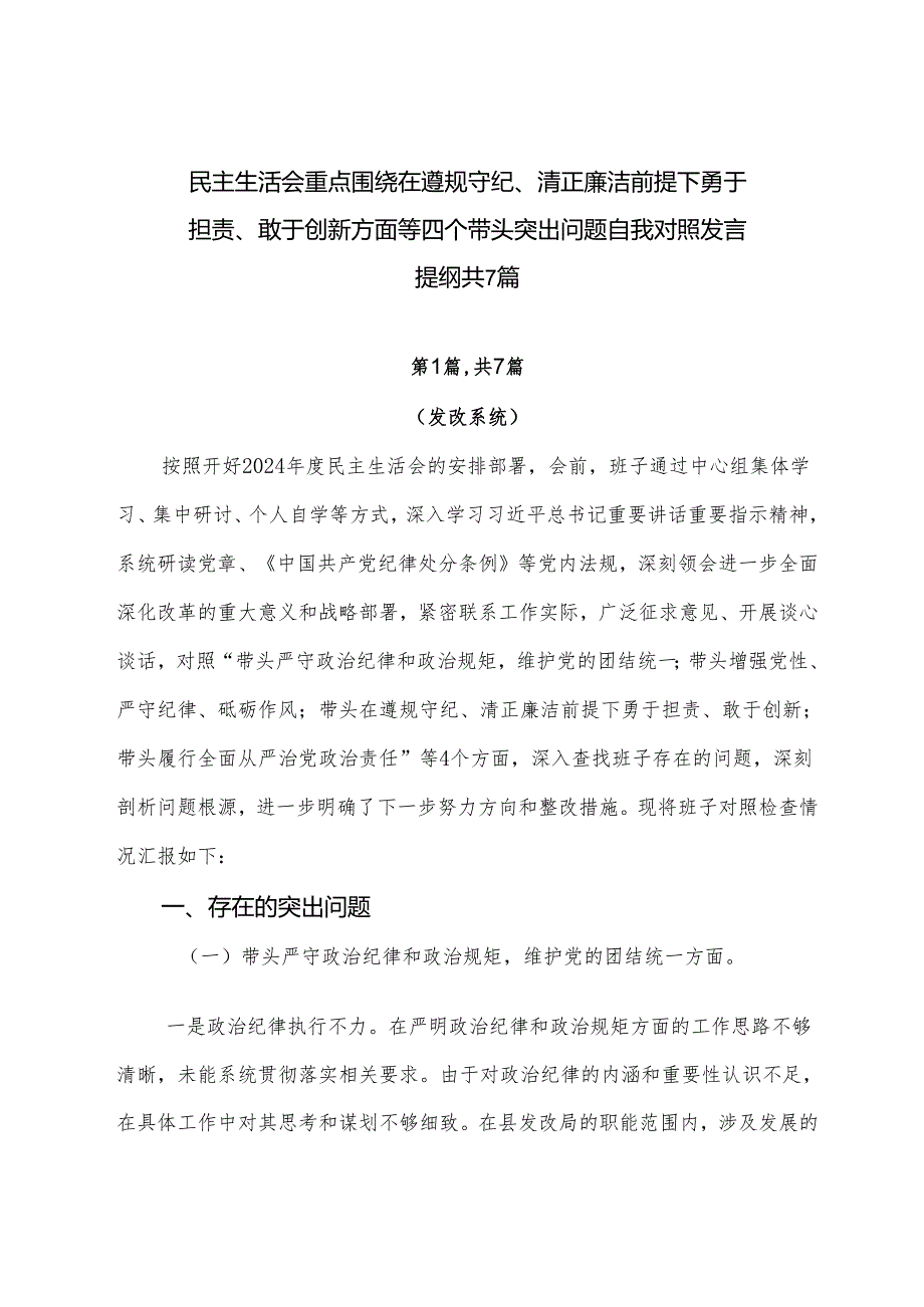 民主生活会重点围绕在遵规守纪、清正廉洁前提下勇于担责、敢于创新方面等四个带头突出问题自我对照发言提纲共7篇.docx_第1页