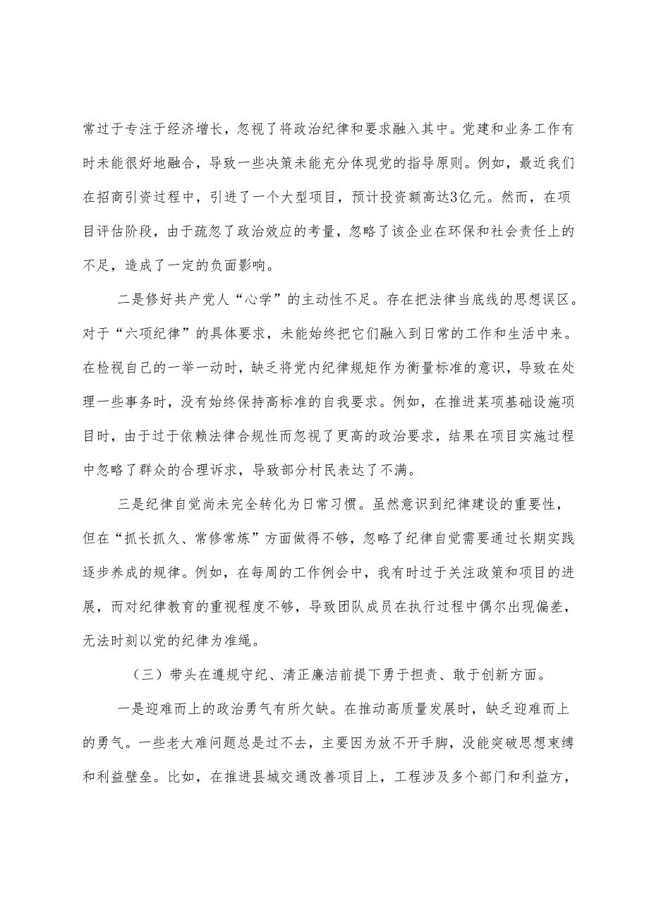 民主生活会重点围绕在遵规守纪、清正廉洁前提下勇于担责、敢于创新方面等四个带头突出问题自我对照发言提纲共7篇.docx_第3页