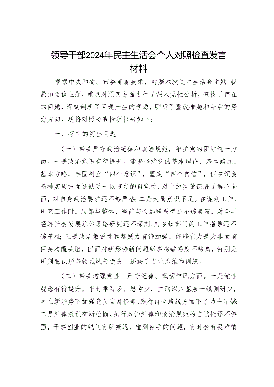 2025民主生活会对照检查材料精选连篇合辑（纪委书记）.docx_第1页