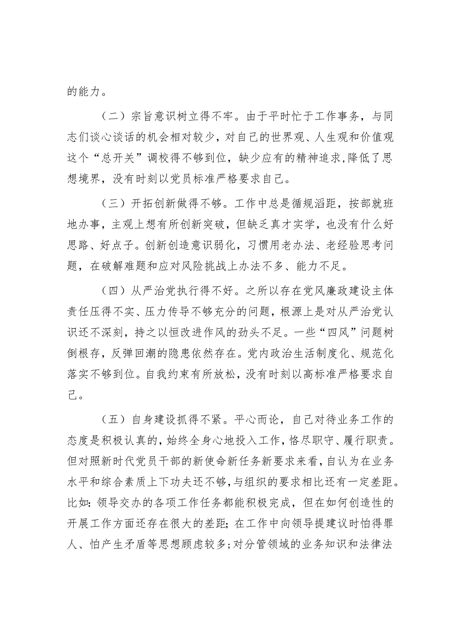 2025民主生活会对照检查材料精选连篇合辑（纪委书记）.docx_第3页