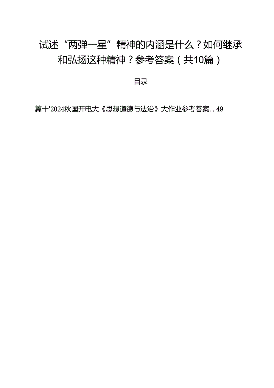 （10篇）试述“两弹一星”精神的内涵是什么？如何继承和弘扬这种精神？参考答案范文.docx_第1页