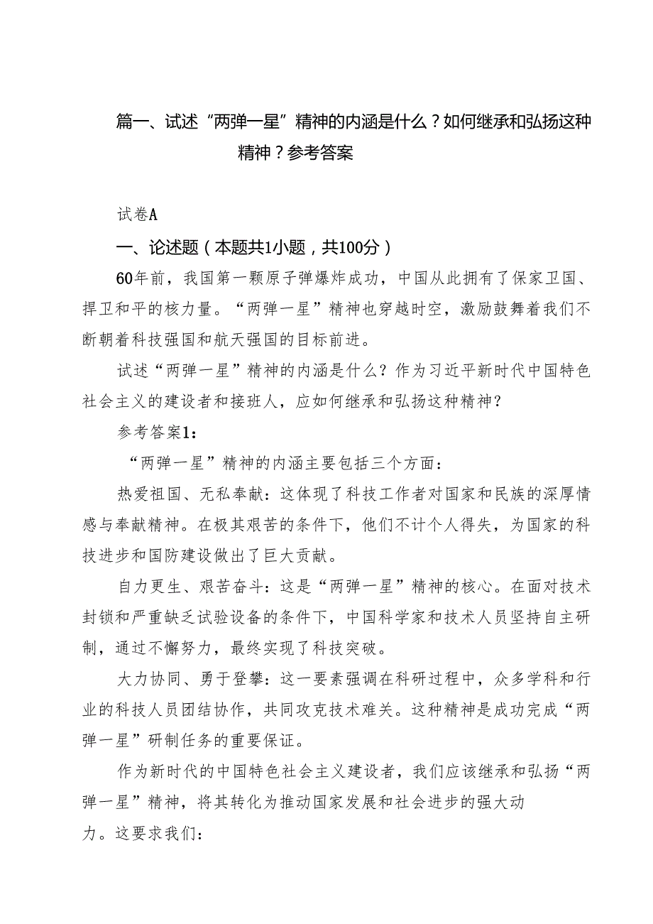 （10篇）试述“两弹一星”精神的内涵是什么？如何继承和弘扬这种精神？参考答案范文.docx_第2页