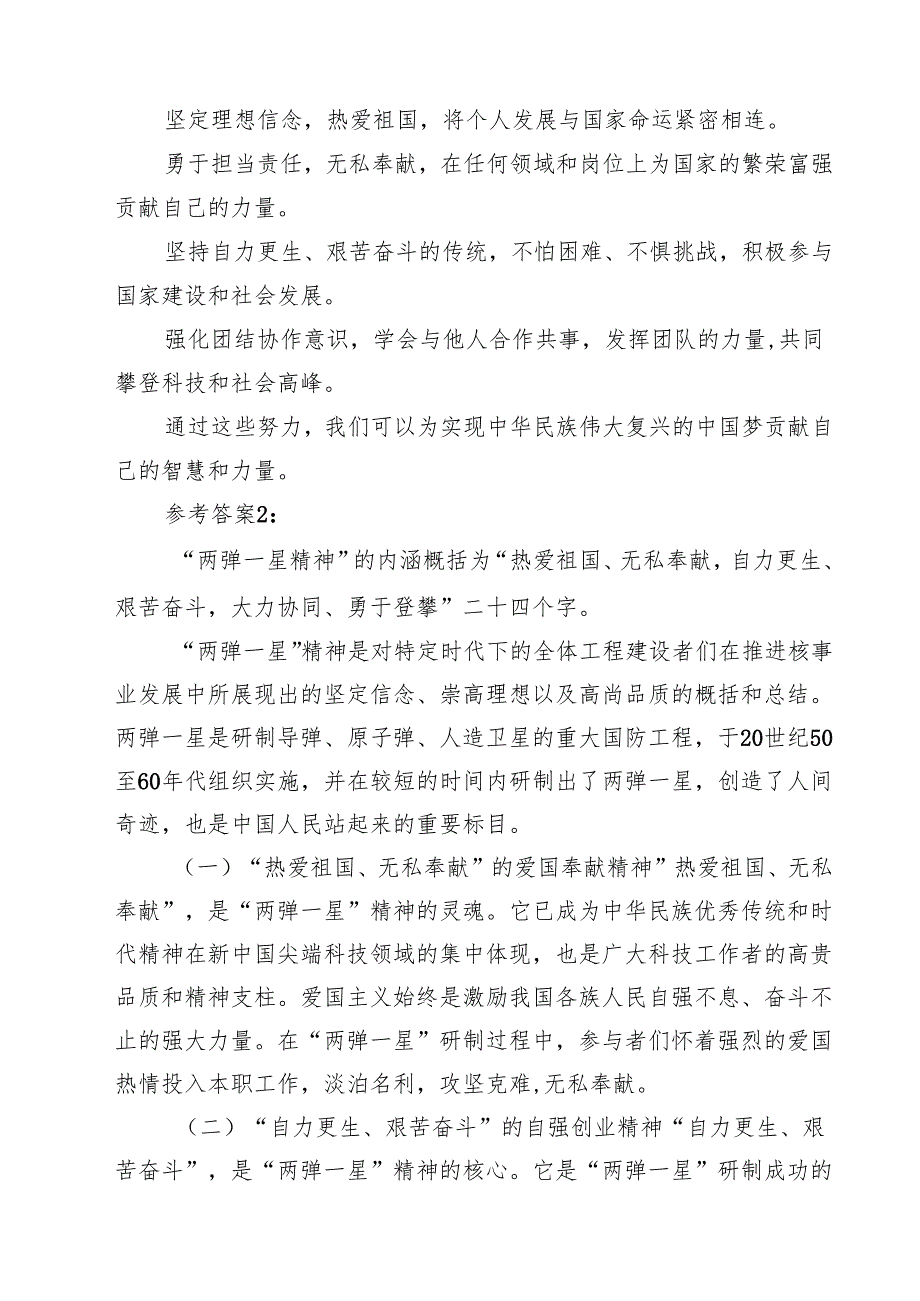 （10篇）试述“两弹一星”精神的内涵是什么？如何继承和弘扬这种精神？参考答案范文.docx_第3页