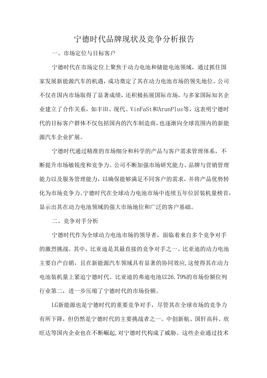 宁德时代品牌现状及竞争分析报告.docx_第1页