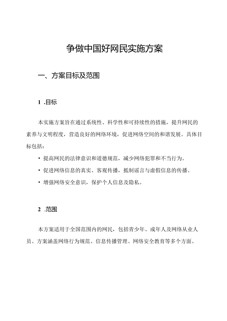 争做中国好网民实施方案.docx_第1页