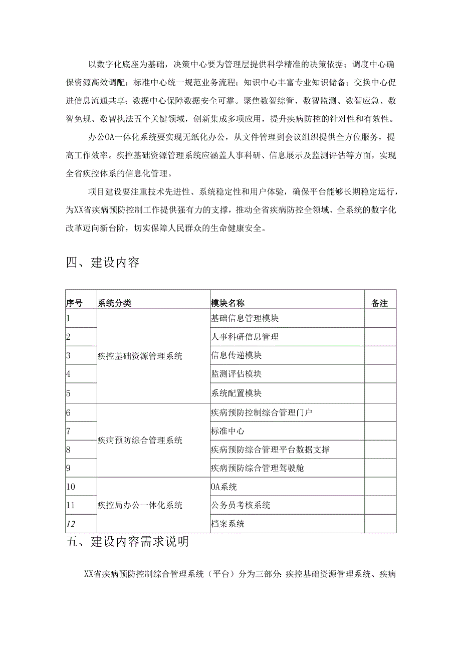 XX省疾病预防控制综合管理系统项目需求说明.docx_第2页