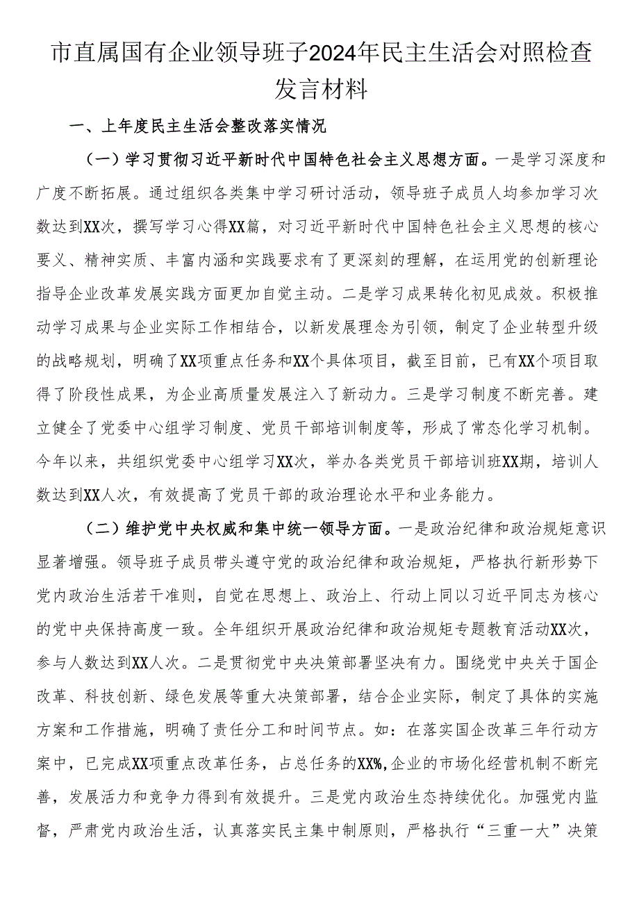 市直属国有企业领导班子2024年民主生活会对照检查发言材料.docx_第1页