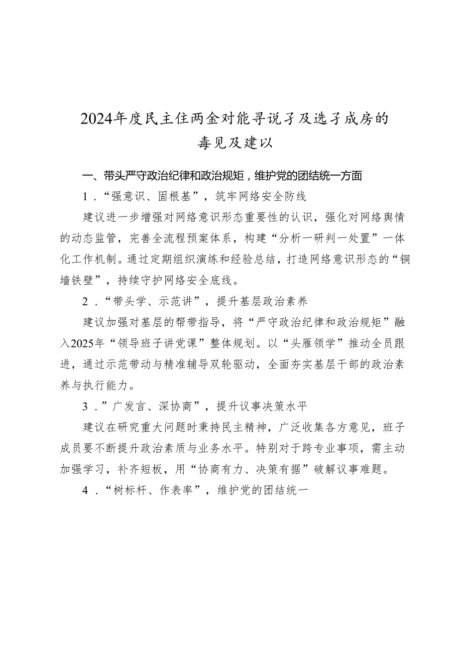 20242025四个带头生活会对领导班子及班子成员的意见及建议.docx_第1页