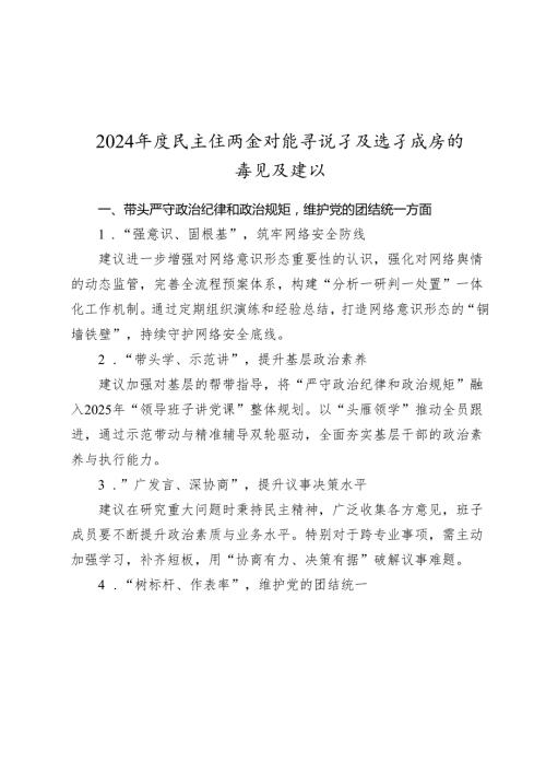20242025四个带头生活会对领导班子及班子成员的意见及建议.docx