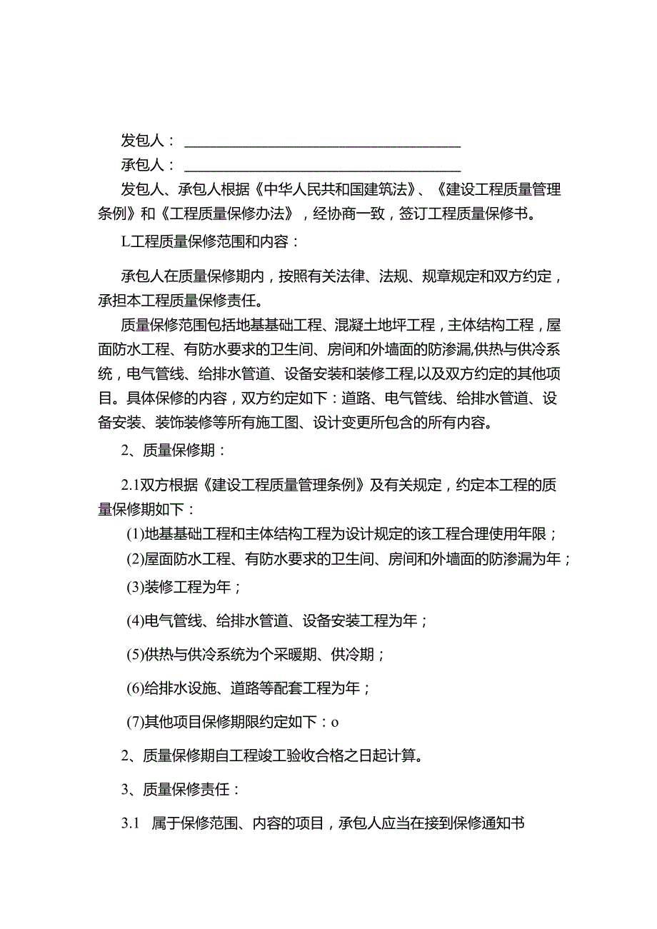 工程质量保修书.docx_第1页