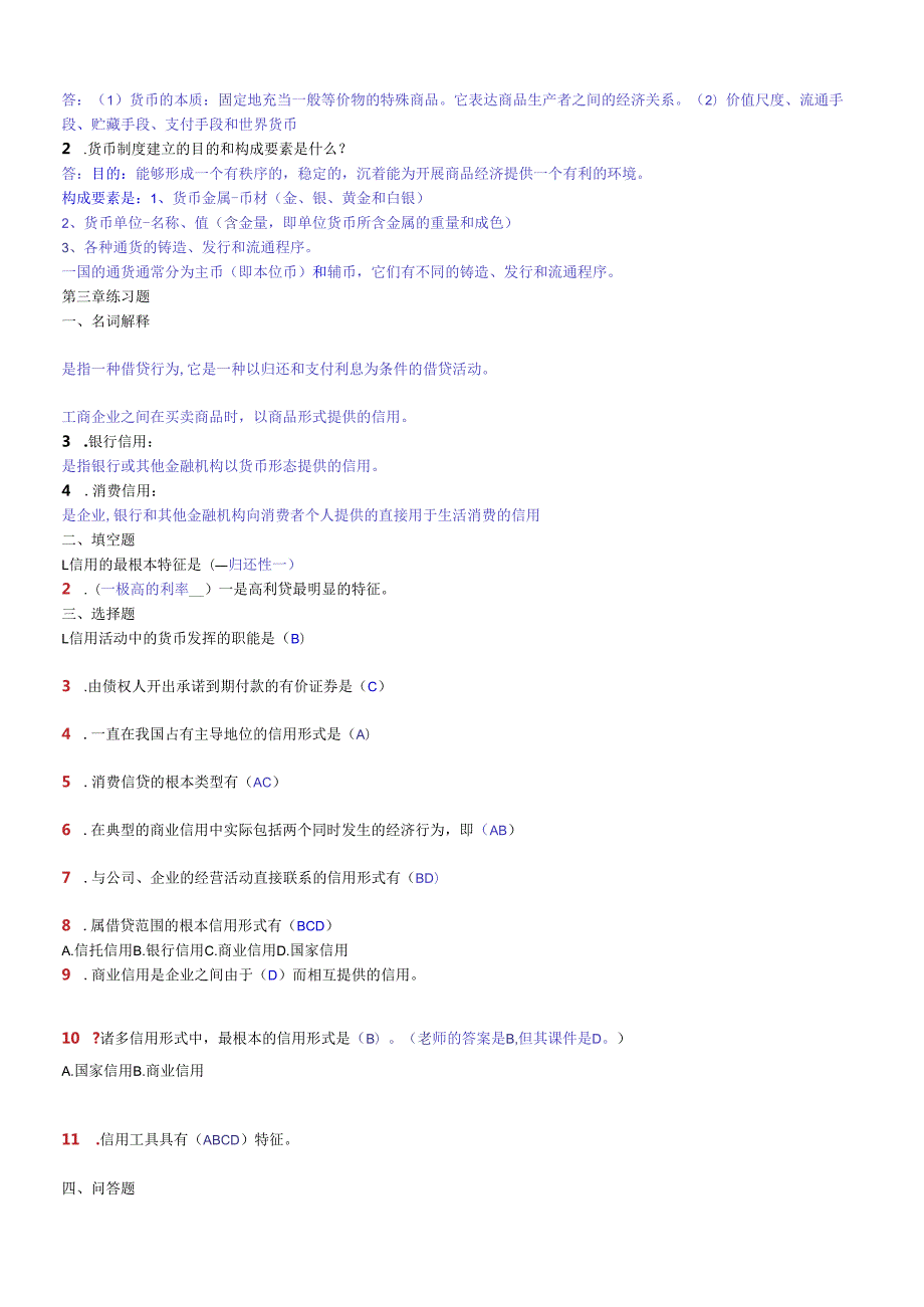 货币银行学练习题汇总(1).docx_第2页