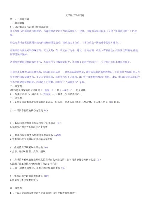 货币银行学练习题汇总(1).docx