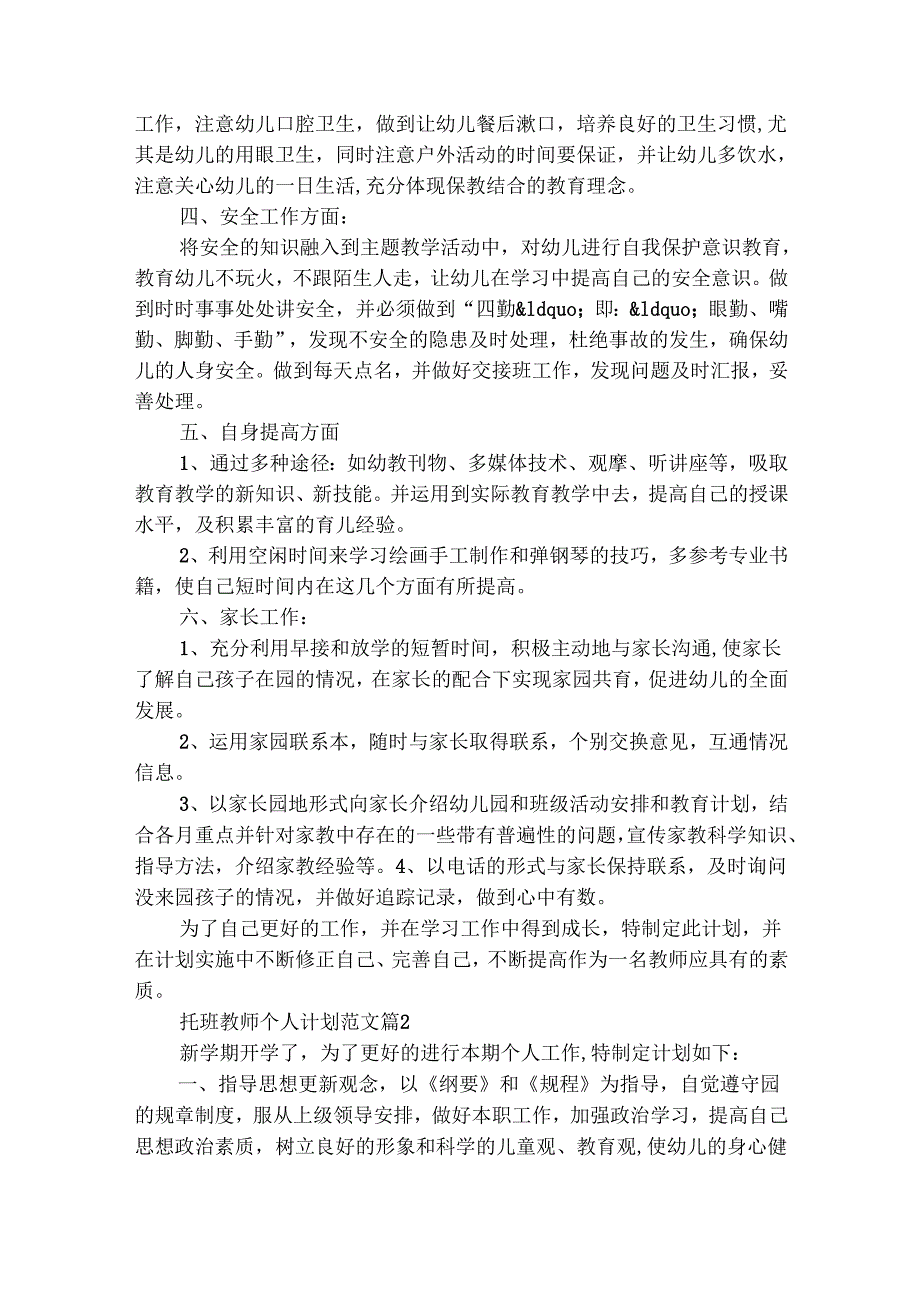 托班教师个人计划范文（精选18篇）.docx_第2页
