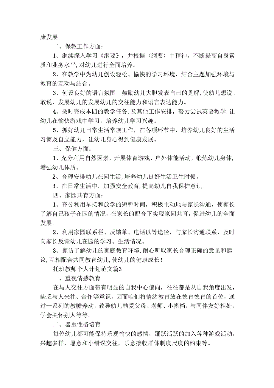 托班教师个人计划范文（精选18篇）.docx_第3页