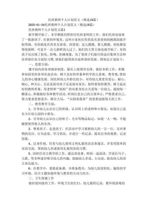 托班教师个人计划范文（精选18篇）.docx
