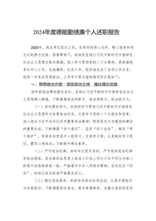 2024德能勤绩廉个人述职报告.docx