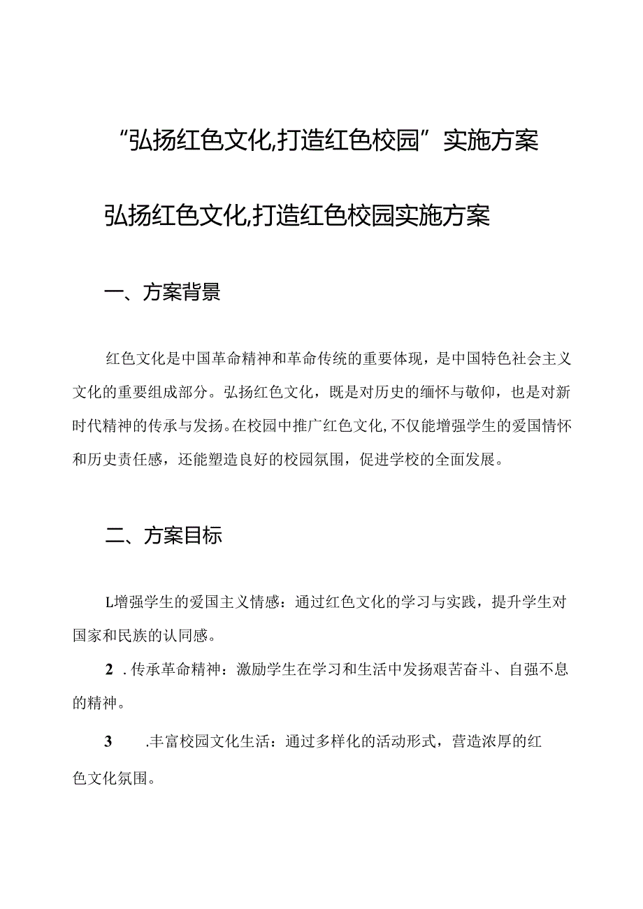 “弘扬红色文化,打造红色校园”实施方案.docx_第1页