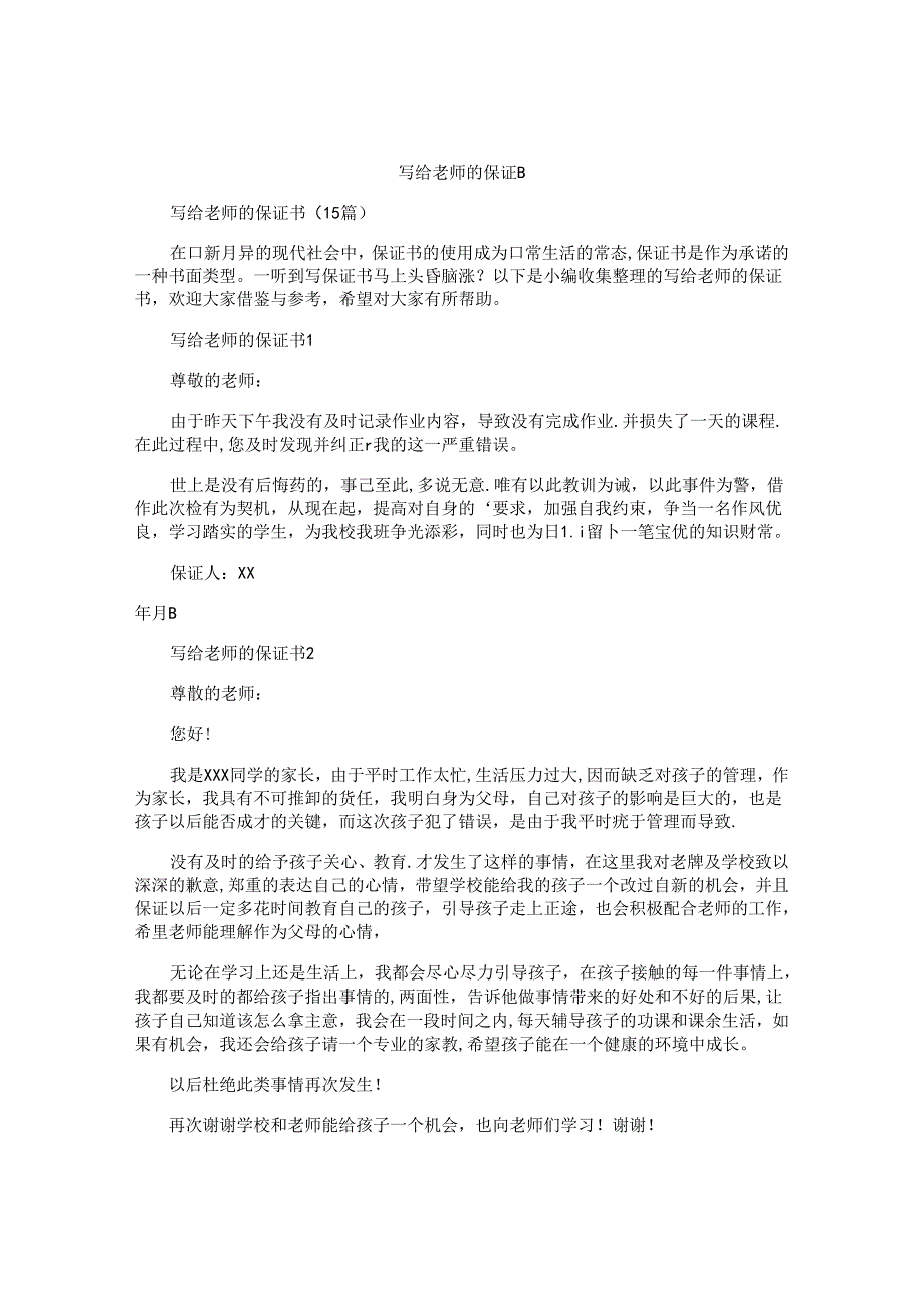写给老师的保证书.docx_第1页