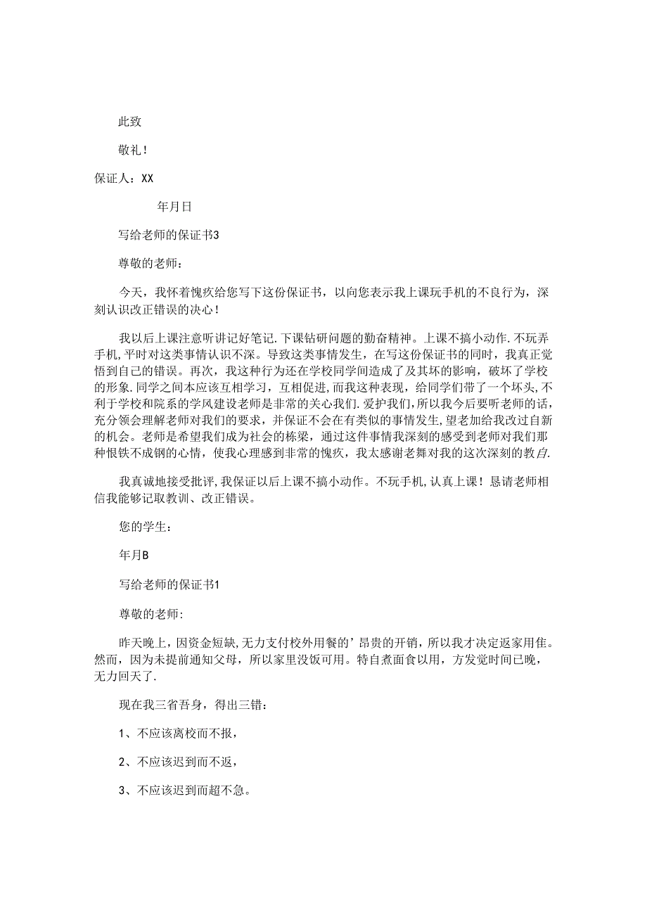 写给老师的保证书.docx_第2页