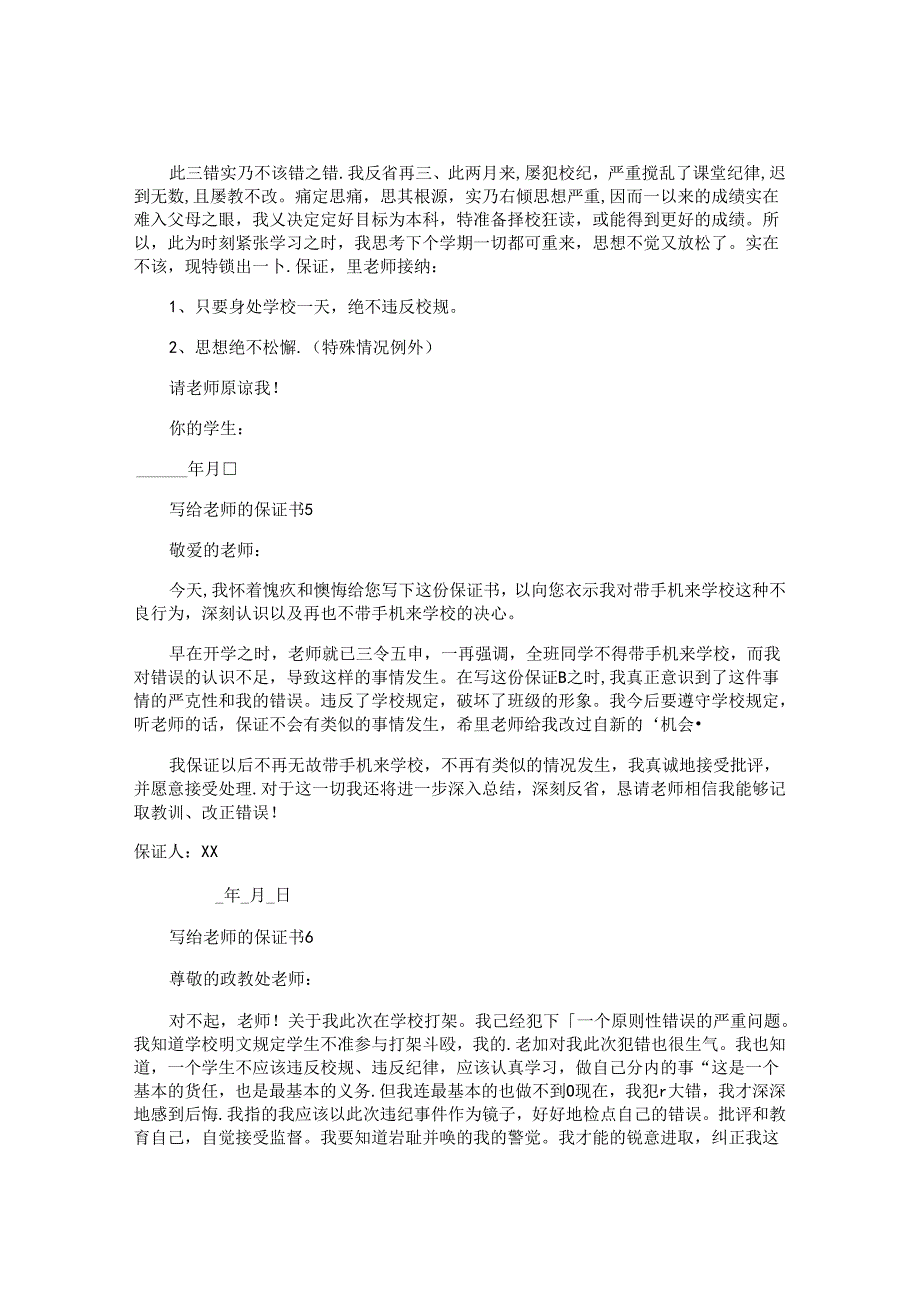写给老师的保证书.docx_第3页