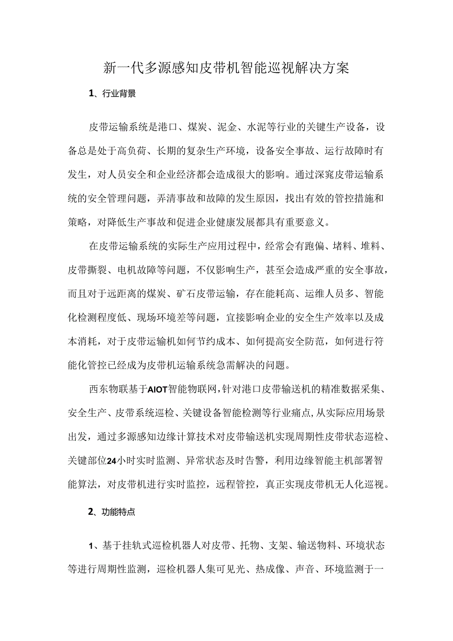 新一代多源感知皮带机智能巡视解决方案(1).docx_第1页