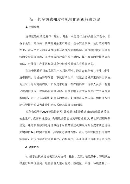新一代多源感知皮带机智能巡视解决方案(1).docx