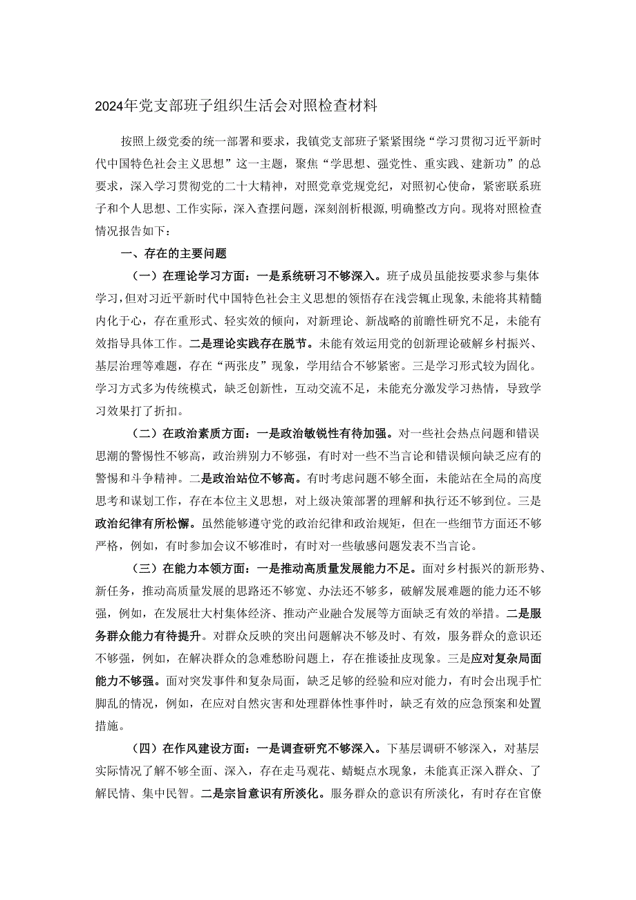 2024年党支部班子组织生活会对照检查材料.docx_第1页