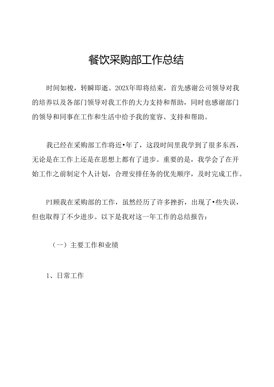 餐饮采购部工作总结.docx_第1页