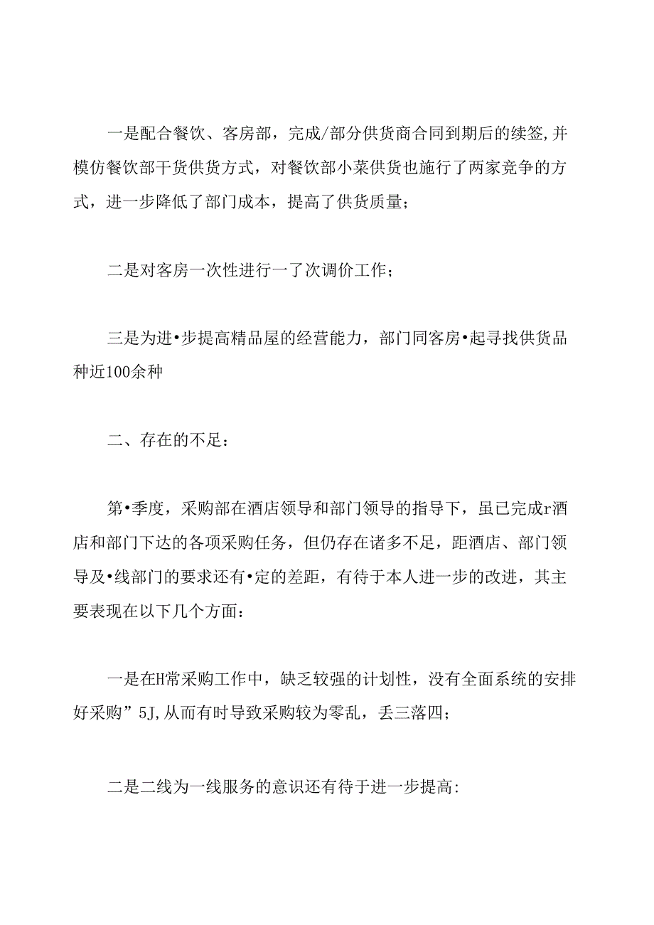 餐饮采购部工作总结.docx_第2页