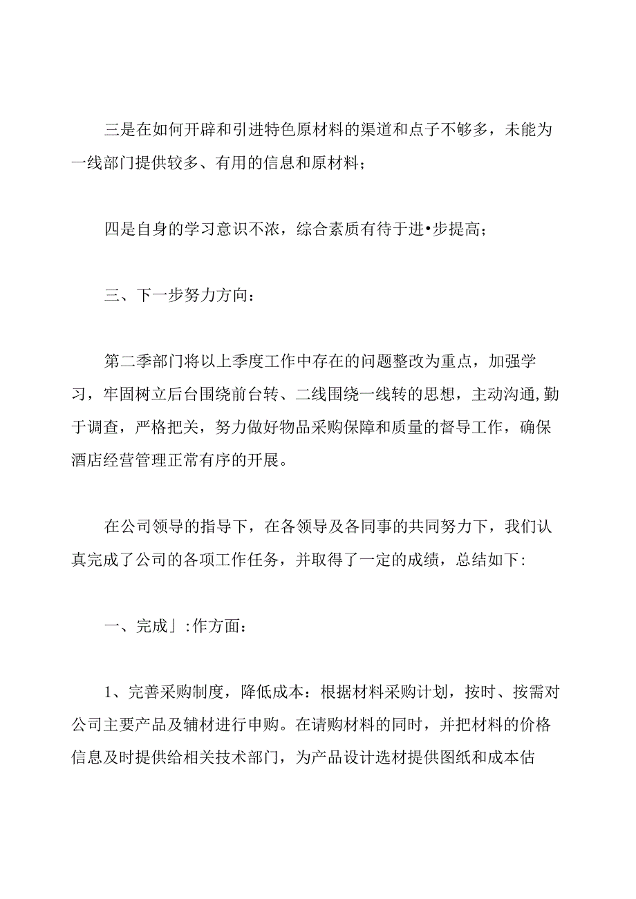 餐饮采购部工作总结.docx_第3页